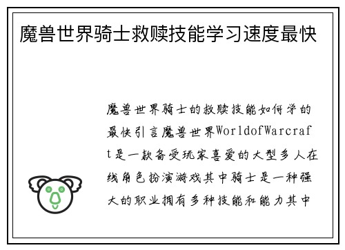 魔兽世界骑士救赎技能学习速度最快