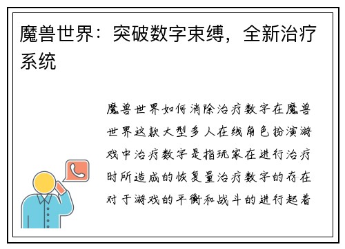 魔兽世界：突破数字束缚，全新治疗系统