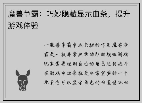 魔兽争霸：巧妙隐藏显示血条，提升游戏体验
