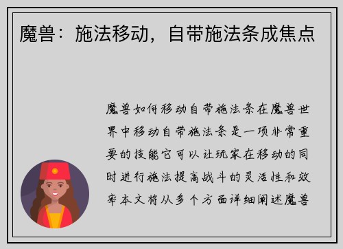 魔兽：施法移动，自带施法条成焦点