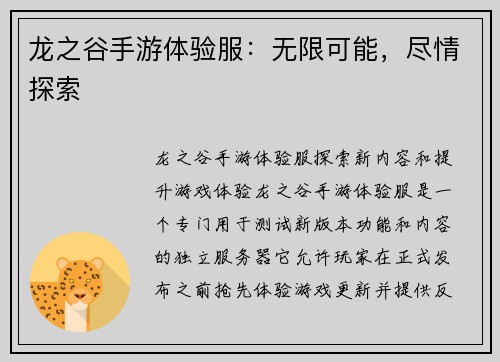 龙之谷手游体验服：无限可能，尽情探索