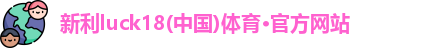 18新利LUCK